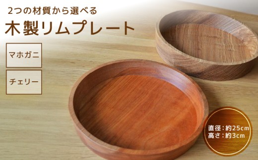 木製リムプレート（材質：チェリー）