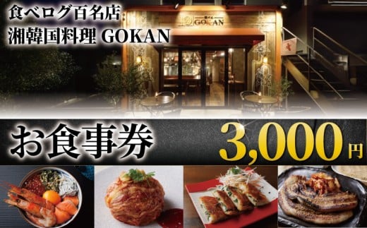 湘南 韓国料理 GOKAN 食事券 3000円 分 江の島 江ノ島 片瀬海岸 食事券 お食事券 グルメ券 利用券 商品券 補助券 ギフト券 ギフト チケット お食事 ランチ ディナー サムギョプサル キムチ ミシュラン 百名店 旅行 観光 旅行 トラベル 関東 首都圏 湘南韓国料理GOKAN 神奈川 湘南 藤沢 2200089 - 神奈川県藤沢市