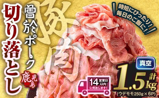 [14営業日以内発送予定]鹿児島県曽於市産 曽於ポーク切り落とし 計1.5kg(モモウデ切り落とし) 真空パック 豚肉 切り落とし[Rana]A810-2w