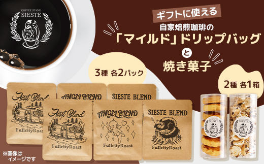 ＜ギフトに使える＞自家焙煎珈琲の「マイルド」ドリップバッグと焼き菓子2種のギフト【1637813】