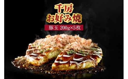 [千房 お好み焼き 豚玉 200g×5枚 計1000g 専用ソース付き 冷凍]ご入金確認後、順次発送 大阪千日前 お好み焼 名店 千房 大阪 ミナミ 簡単 手軽 レンジ ふるさと納税 返礼品 おすすめ 兵庫県 香美町 日本ふるさと創生 12000円 64-05