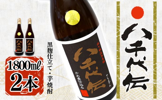 B2-3605／本格芋焼酎 八千代伝 ＜黒＞（1.8L・2本）