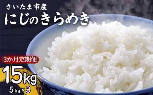 【事前予約】【新米】【定期便】令和7年さいたま市産にじのきらめき　5kg×3　3か月定期　【11100-1889】