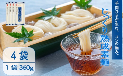 じっくり熟成素麺 360g×4袋 そうめん 素麺 麺  乾麺 備蓄 手軽 簡単 簡単調理 時短 保存食 夏 コシ 歯ごたえ 巻取り熟成製法 常温 こだわり 製法 熟成 アレンジ 旨み 美味しい グルメ 麺類 常温  ソウメン 巻取袋 自然乾燥 千葉県 旭市 大新食品株式会社 dss041