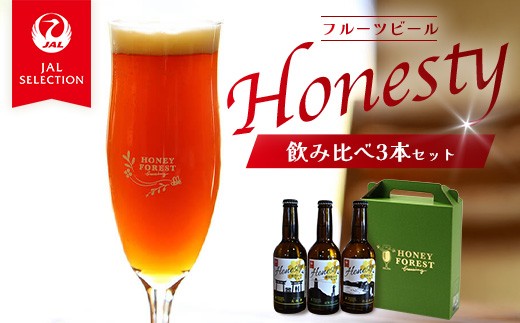 [SunSunALE 飲み比べ 3本セット] JALふるさと納税 コラボ | 限定 ビール クラフトビール 辺塚だいだい 大将季 たんかん 柑橘 蜂蜜 はちみつ 南大隅町 HONEY FOREST brewing