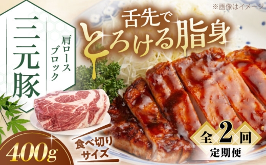 [全2回定期便]三元豚 肩ロース ブロック 400g [喜茂別町][平田牧場] 肉 豚肉 ロース ブロック ローストポーク 煮豚 酢豚 煮物 冷凍 冷凍配送 北海道 定期便 [AJAP160]