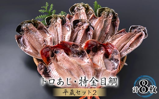 干物8枚セット＜平蔵セット2＞　平蔵のトロあじ6枚・特金目鯛2枚　伊豆の干物詰め合わせ静岡県伊東市【1607340】 2067631 - 静岡県伊東市