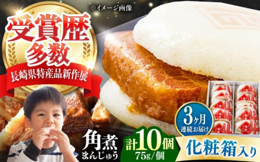 【全3回定期便】【化粧箱】長崎角煮まんじゅう 10個 《対馬市》【岩崎本舗】冷凍 角煮 角煮まん 個包装 豚まん [WBC068] 2187314 - 長崎県対馬市