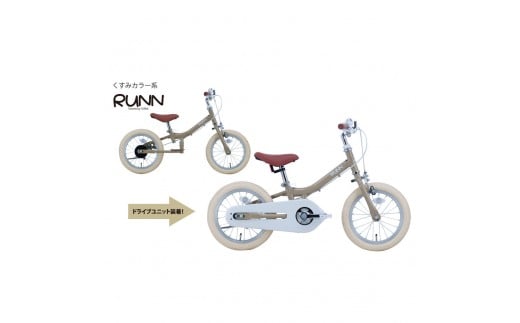 サカイサイクル キックバイクから自転車に！ツーウェイバイク・ランTW14RUNB 14インチ　くすみサンド