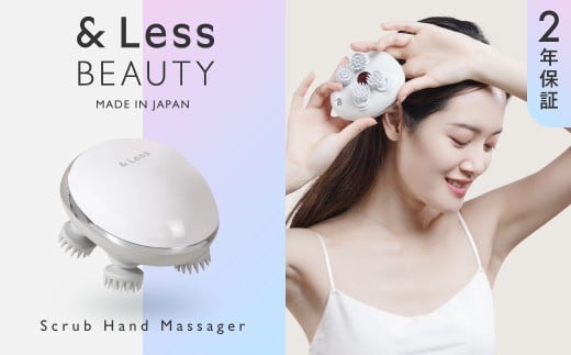 【&Less BEAUTY】 小型スクラブハンドマッサージャー 【2年保証】 ／ 日本製 ヘッドスパ 防水 美容・頭皮ケア コードレス 2146039 - 熊本県西原村