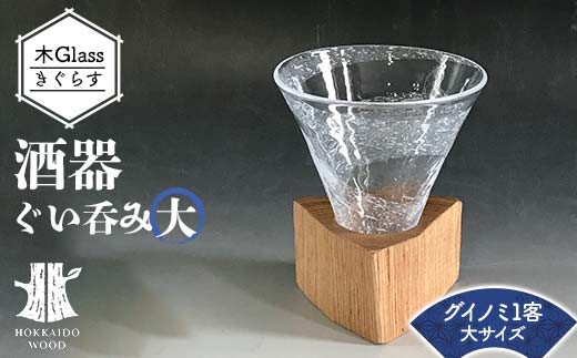 酒器 木Glass(きぐらす) ぐい呑み大 ウズデザイン HOKKAIDO WOOD 木製 グラス 北海道産材 デザイン 木工品 工芸品 おしゃれ