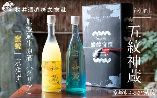 [松井酒造]神蔵 KAGURA 京の恋と京ゆず 飲み比べ / 720ml×2本[純米 神蔵(クリア) / 神蔵「蜜號」京ゆず] [ 京都 五紋神蔵 老舗 酒蔵 日本酒 リキュール お酒 かぐら 人気 おすすめ お取り寄せ 通販 送料無料 ふるさと納税 ]
