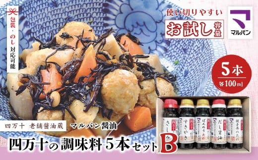 【 お試し 少量タイプ 】 四万十の調味料 5本 セット B 各 100ml 老舗醤油蔵 マルバン醤油 調味料 包装 のし 対応可能 ギフト プレゼント 贈答 すきやき だし醤油 万能 醤油 高知県 高知 四万十市 四万十 しまんと お取り寄せ 25-89