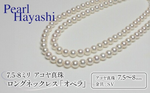 真珠 ロングネックレス 7.5-8.0mm アコヤ真珠 アクセサリー ネックレス ファッション ジュエリー akoya パール 高級 プレゼント 贈り物 贈答品 お祝い 誕生日 記念日 冠婚葬祭 慶事 結婚式 卒業式 入学式 国産 三重県 伊勢 志摩 南伊勢町 / パールハヤシ 7.5-8ミリ アコヤ真珠 ロングネックレス 「オペラ」