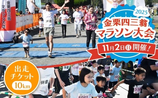 金栗四三翁 マラソン 大会 出走チケット 10kmコース | 熊本県 和水町 くまもと なごみまち なごみ マラソン マラソン大会 スポーツ 大会 運動 チケット 体験 出場券 10km マラソン