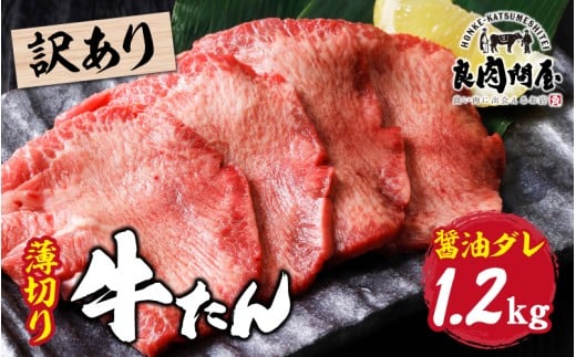 【訳あり】【レビューキャンペーン】薄切り 牛タン 醤油だれ 1.2kg（300g×4パック）