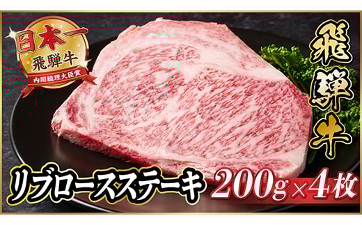 飛騨牛　リブロースステーキ　約800g【1530700】 1417380 - 岐阜県羽島市