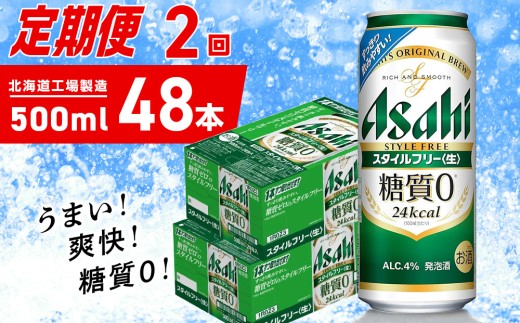 【定期便 2ヶ月】アサヒ スタイルフリー＜生＞＜500ml＞24缶 2ケース 北海道工場製造 缶ビール ビール 発泡酒 糖質ゼロ ビール工場製造 ビール定期便 北海道 札幌市 2191803 - 北海道札幌市