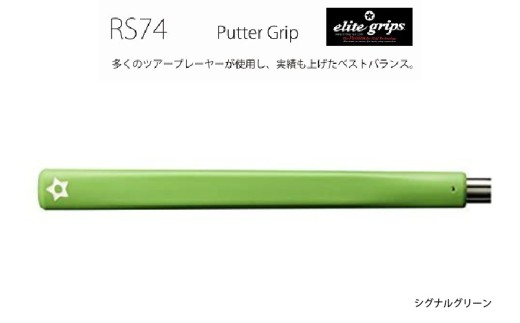 RS74 パターグリップシグナルグリーン 〈フィーリングを重視するパッティングスタイルに適しているモデル〉