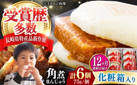 【全12回定期便】【化粧箱】長崎角煮まんじゅう 6個 《対馬市》【岩崎本舗】冷凍 角煮 角煮まん 個包装 豚まん [WBC062] 2187308 - 長崎県対馬市