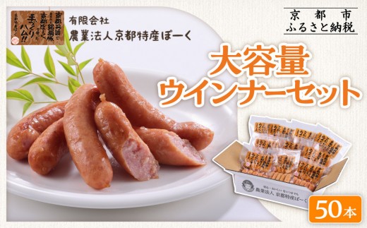 [京都特産ぽーく]大容量ウインナーセット 5本×10袋 | ウインナー 大容量ウインナー 自然派ウインナー [ 京都 ポーク ハム ベーコン ウインナー ソーセージ 自然派 安心安全 人気 おすすめ グルメ 肉 豚肉 詰め合わせ 小分け ギフト プレゼント 贈答 お取り寄せ 通販 送料無料 ふるさと納税 ]