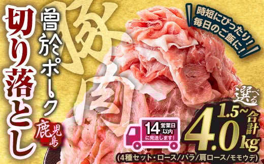 [選べる内容量・配送時期]鹿児島県曽於市産 曽於ポーク切り落とし 合計1.5〜4.0kg(ロース/バラ/肩ロース/モモウデ切り落とし) 国産 豚肉 切り落とし[Rana]