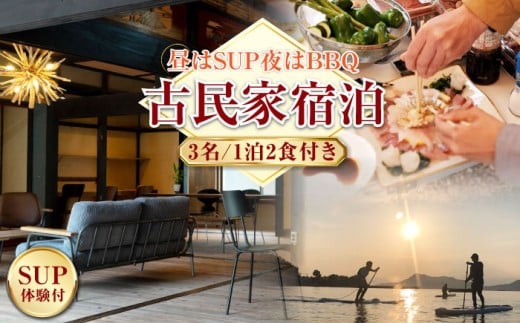 【穏やかな余暇を瀬戸内の島で】3名宿泊券 1泊2日 サップ 食事付き（夜BBQ・朝） 江田島市/YOKODO KIRIKUSHI [XBV005]