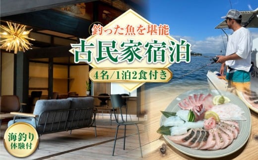 【穏やかな余暇を瀬戸内の島で】4名宿泊券 1泊2日 海釣り 食事付き（夜・朝）　江田島市/YOKODO KIRIKUSHI [XBV009] 瀬戸内海 旅行 宿泊 チケット 観光