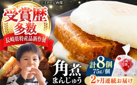 【全2回定期便】長崎 角煮 まんじゅう 8個(1袋) 《対馬市》【岩崎本舗】冷凍 角煮 角煮まん 個包装 豚まん [WBC039] 2187285 - 長崎県対馬市
