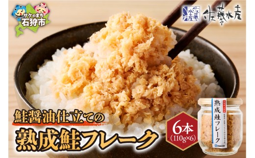 [佐藤水産]鮭醤油仕立ての熟成鮭フレーク 計660g(6本入) 瓶入り