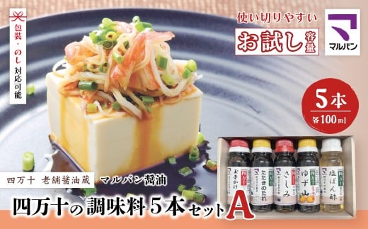 【 お試し 少量タイプ 】 四万十の調味料 5本 セット A 各 100ml 老舗醤油蔵 マルバン醤油 調味料 包装 のし 対応可能 ギフト プレゼント 贈答 たまごかけご飯 醤油 ポン酢 高知県 高知 四万十市 四万十 しまんと お取り寄せ 25-88