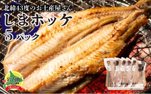 北緯43度のお土産屋さん しまホッケ×5セット F21H-445 331283 - 北海道岩内町