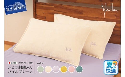 Sybilla(シビラ)刺繍入りパイルプレーン 枕カバー2枚セット 寝具 まくら 枕カバー カバー ピローケース 山梨 富士吉田