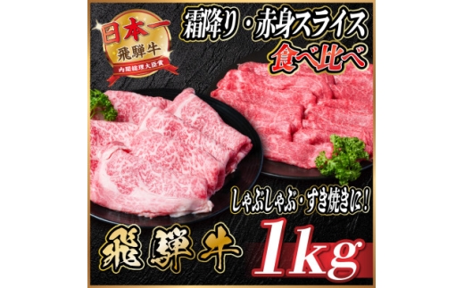 飛騨牛　霜降り・赤身スライス食べ比べ　計約1kg＜冷蔵便＞(すき焼き・しゃぶしゃぶ用)A4～A5等級【1535245】 1434430 - 岐阜県羽島市