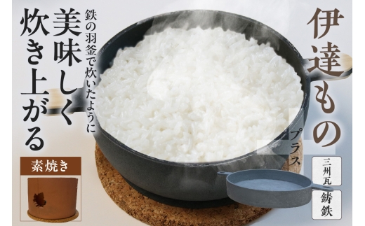 伊達ものプラス (瓦の竃とこだわりの2機種の鉄器)素焼き 1549669 - 愛知県高浜市