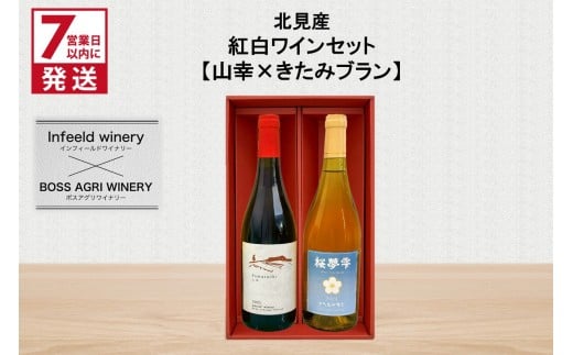 《7営業日以内に発送》北見産 紅白ワインセット（山幸×きたみブラン） ( ワイン 赤ワイン 白ワイン 紅白セット 山幸 きたみブラン ギフト 贈り物 )【186-0008】