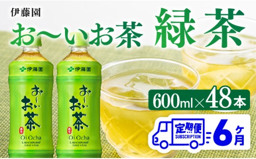 【6ヶ月定期便】お～いお茶 緑茶600ml×48本 PET 【 伊藤園 飲料類 飲みもの 緑茶 お茶 ペットボトル PET 備蓄 長期保存 送料無料 】