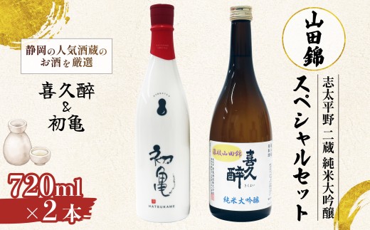 日本酒 志太平野 二蔵 純米大吟醸 山田錦 スペシャルセット 720ml 喜久醉 ＆ 初亀 瓢月 名酒 限定 酒 お酒 地酒 静岡県 藤枝市