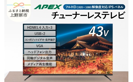 チューナーレステレビ 43型 ダイコーアペックス 液晶モニター (AP43APXB) セカンドテレビ 子ども用 寝室用 フルハイビジョン 壁掛け可能 VESA対応 家電 電化製品 43インチ 法人用にもおすすめ ホテル 学校 病院 デジタルサイネージ ダイコーアペックス  送料無料 山梨県上野原市 1488906 - 山梨県上野原市
