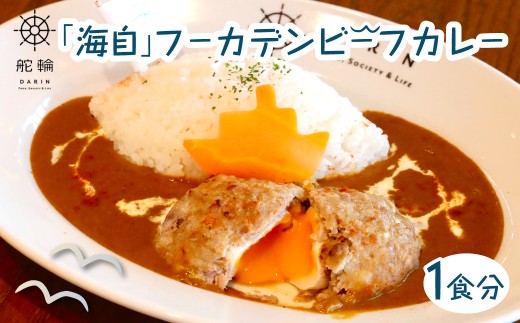 「海自」フーカデンビーフカレー KDA001 / カレー ご当地 ご当地カレー 千葉県産牛 牛 恵みポーク 豚 海自 海上自衛隊 海軍 復刻  千葉県 木更津市 送料無料