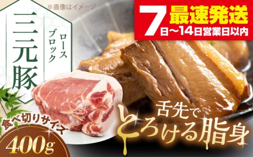 三元豚 ロース ブロック 400g [喜茂別町][平田牧場] 肉 豚肉 ロース ブロック ローストポーク 煮豚 酢豚 煮物 冷凍 冷凍配送 北海道 [AJAP164]