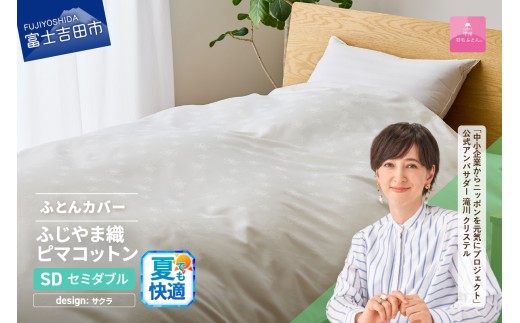 【甲州羽毛ふとん】ふじやま織ハイブリットコットン掛カバー（セミダブル）ホワイト サクラ