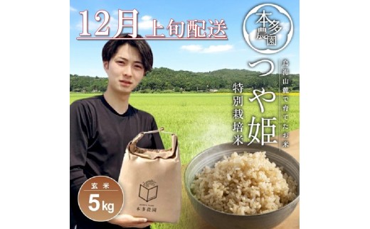 SB0741　12月上旬配送／令和7年産【玄米】特別栽培米 つや姫　5kg 農家直送 HO