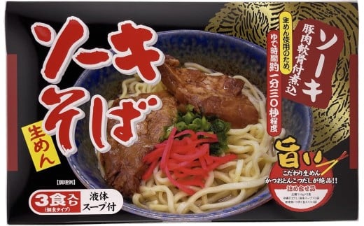 シンコウ　ソーキそば３食箱入×５パック【K007】