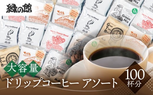 自家焙煎珈琲店「緑の館」 / ドリップアソート5種 計100杯分（レギュラー、モカブレンド、ＧＴＢ、グリーンミックス、下呂温泉ブレンド） ドリップ コーヒー 珈琲 下呂市 ドリップバック ドリップバッグ ドリップパック 大容量 269049 - 岐阜県下呂市