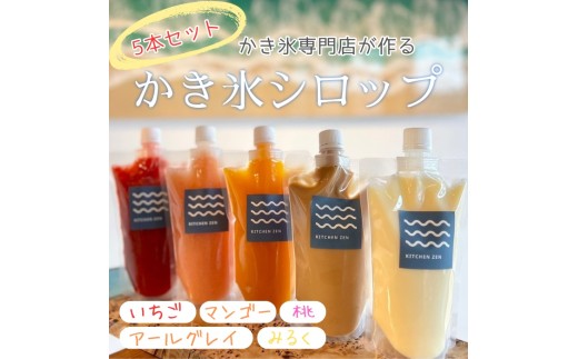【地元で大人気の店】かき氷専門店がつくるかき氷シロップ　５本セット　1317 / かき氷専門店 キッチン ZEN かき氷シロップ 静岡県 東伊豆町