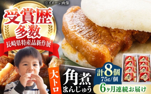 【全6回定期便】大とろ 角煮まんじゅう 8個(1箱) 《対馬市》【岩崎本舗】冷凍 角煮 角煮まん 個包装 豚まん [WBC053] 2187299 - 長崎県対馬市