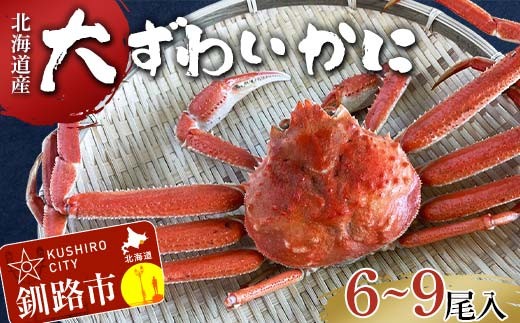 (茹でたて!!未冷凍!!)(訳あり)北海道産・大ずわいかに(茹でたて・未冷凍) 6〜9尾入 カニ ズワイガニ 蟹 楚蟹 ずわいガニ ずわい蟹 冷蔵 ボイル 海産物