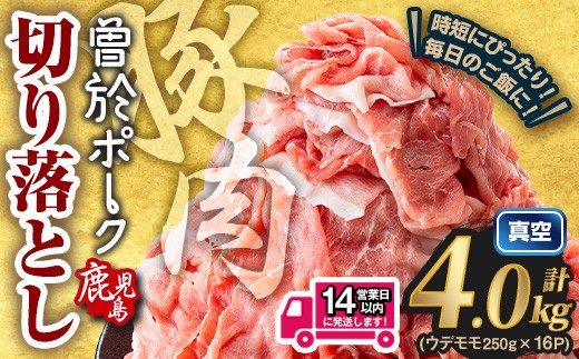 ＜14営業日以内発送予定＞鹿児島県曽於市産 曽於ポーク切り落とし 計4.0kg(モモウデ切り落とし) 真空パック 豚肉 切り落とし【Rana】A812-2w 2188085 - 鹿児島県曽於市