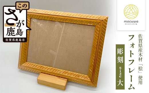 フォトフレーム(大)｜佐賀県産 桧材100％使用 木製 無垢材 文房具 ナチュラルデザイン 安心・安全 国産 天然木 フォトフレーム おしゃれ 北欧風 インテリア 送料無料　D-252